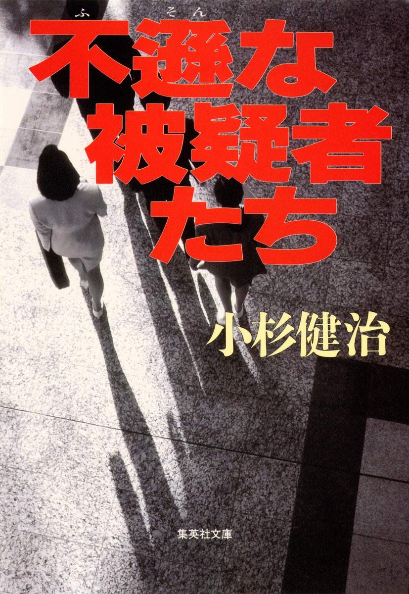 【中古】 容疑者/講談社/小杉健治 Amazon.co.jp: 容疑者 : 小杉 健治: 本